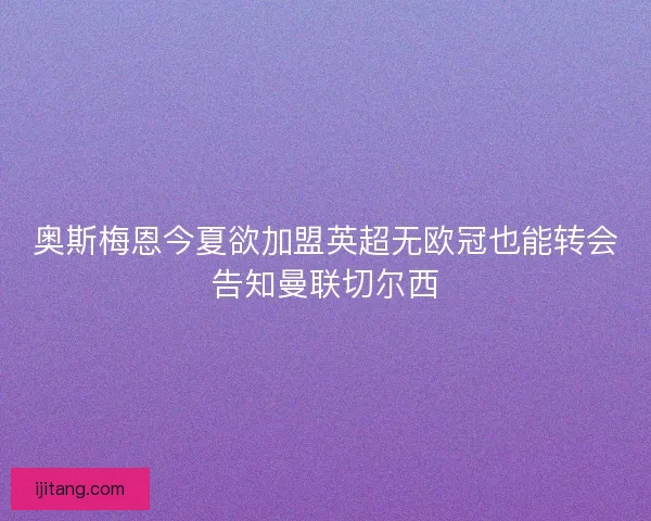 奥斯梅恩今夏欲加盟英超无欧冠也能转会告知曼联切尔西