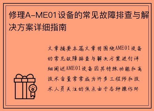 修理A-ME01设备的常见故障排查与解决方案详细指南