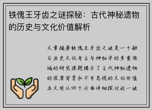 铁傀王牙齿之谜探秘：古代神秘遗物的历史与文化价值解析